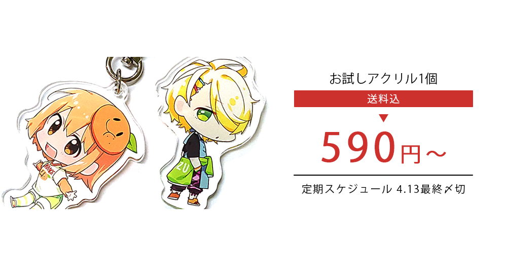 期間限定フェア | お試しアクリル1個＋送料込フェア |グッズ印刷 