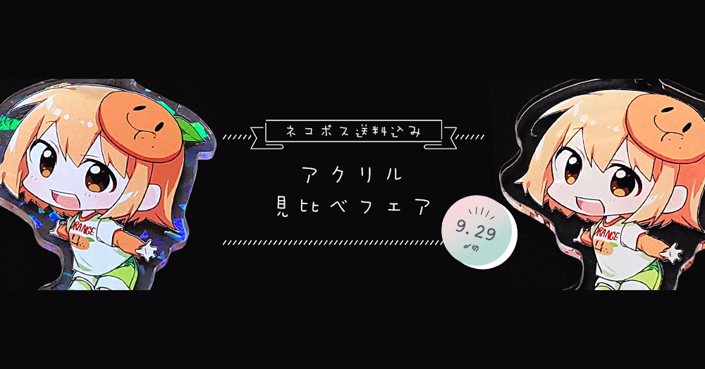 期間限定フェア | アクリル見比べフェア |グッズ印刷 | 同人誌 期間限定フェア | アクリル見比べフェア |グッズ印刷 | 同人誌