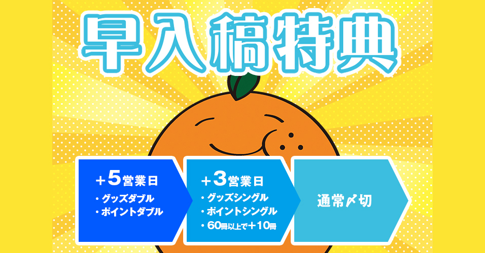 早入稿特典 | 同人誌印刷と同人グッズ印刷ならオレンジ工房.com！