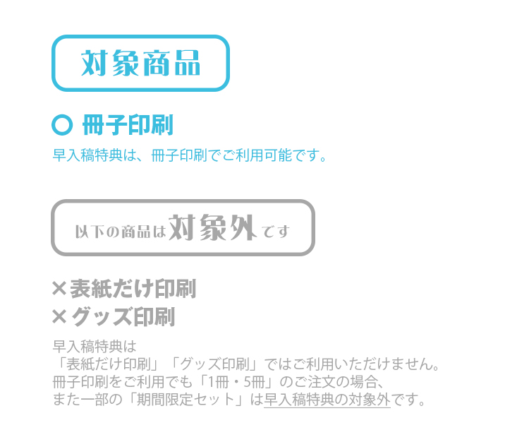 早入稿特典 | 同人誌印刷と同人グッズ印刷ならオレンジ工房.com！