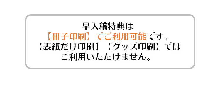 早入稿特典
