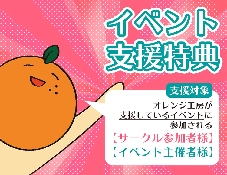 イベント支援特典